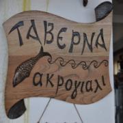 /customerDocs/images/avatars/23542/23542-ΕΣΤΙΑΤΟΡΙΟ-ΤΑΒΕΡΝΑ-ΠΑΡΑΔΟΣΙΑΚΗ ΚΟΥΖΙΝΑ-RESTAURANT-TRADITIONAL GREEK FOOD-ΤΟ ΑΚΡΟΓΙΑΛΙ-ΠΗΛΙΟ-PILIO-LOGO.jpg